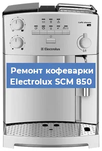 Замена счетчика воды (счетчика чашек, порций) на кофемашине Electrolux SCM 850 в Краснодаре